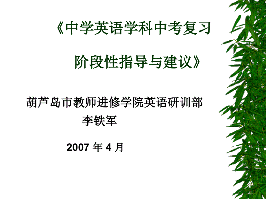 葫芦岛市中学英语学科中考备考研讨会_第2页