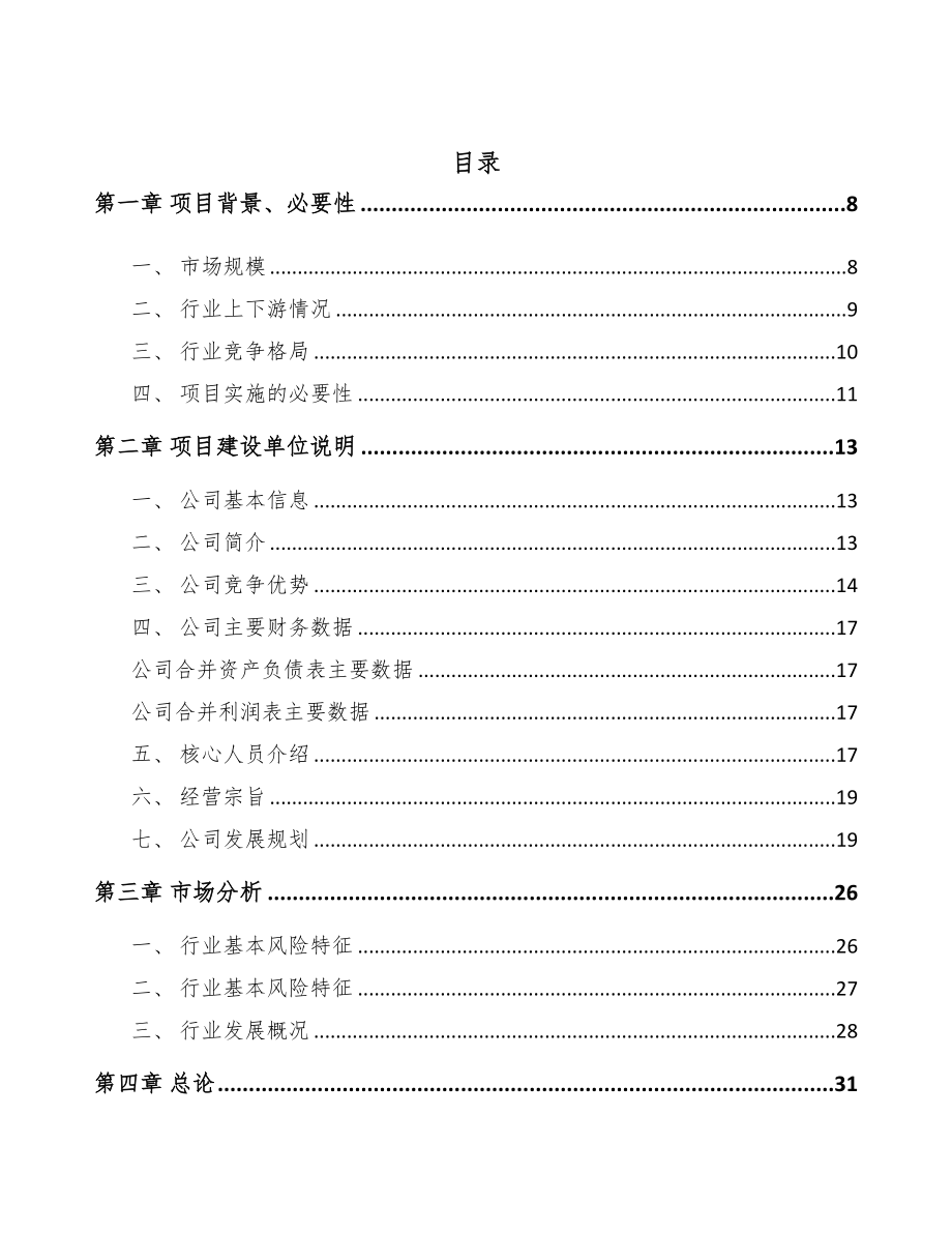 温州机动车灯具项目可行性研究报告(DOC 84页)_第2页