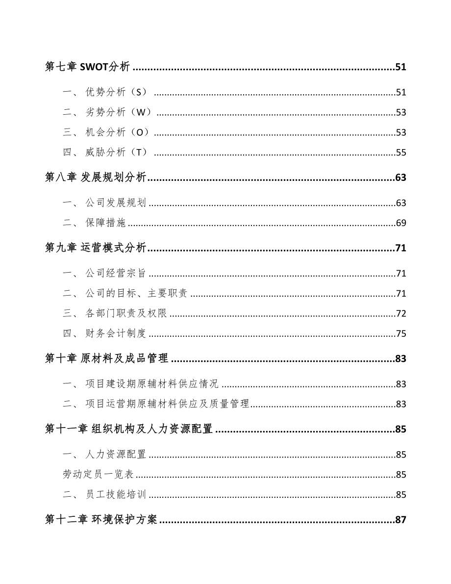 温州机动车灯具项目可行性研究报告(DOC 84页)_第4页