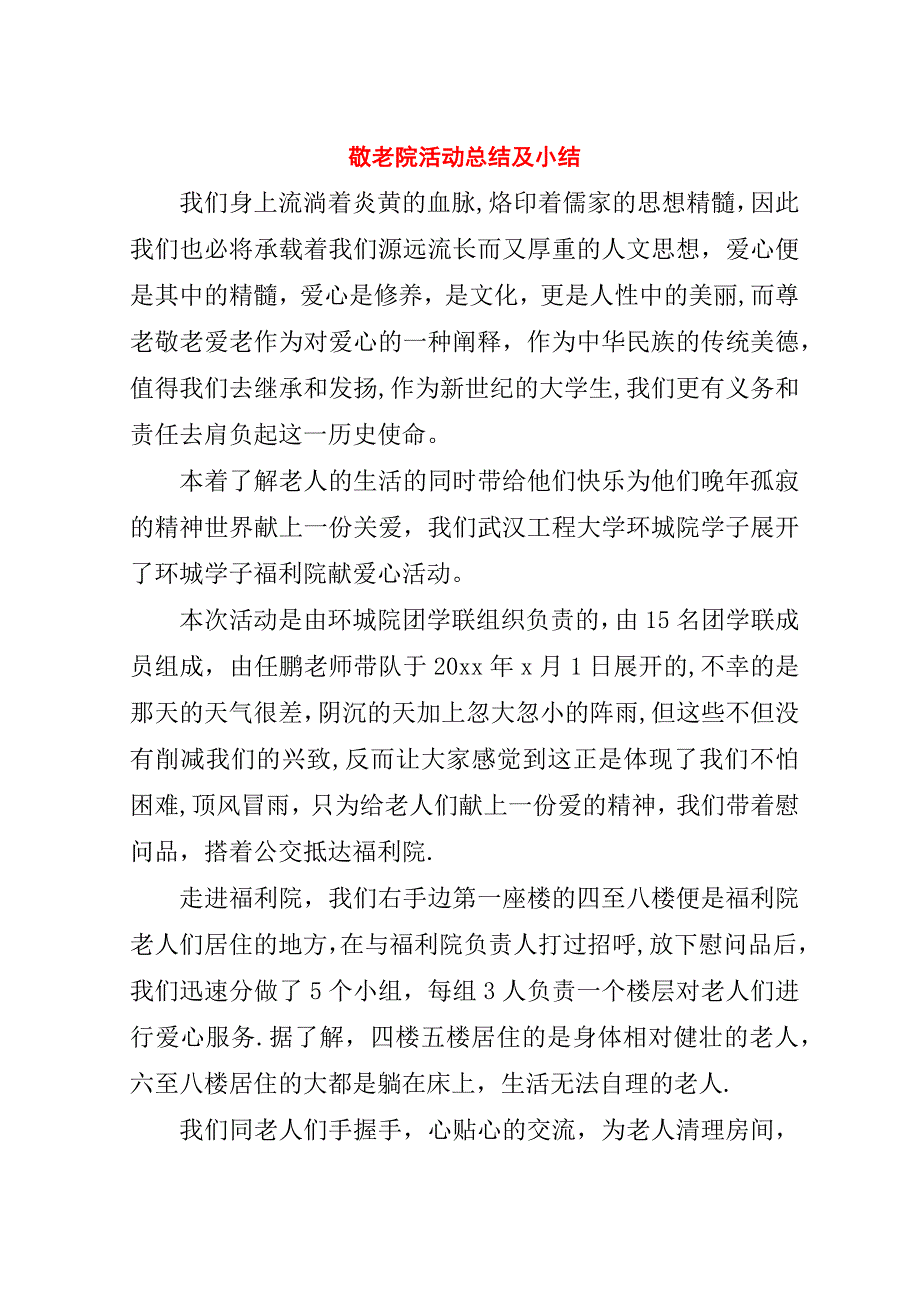 敬老院活动总结及小结.doc_第1页