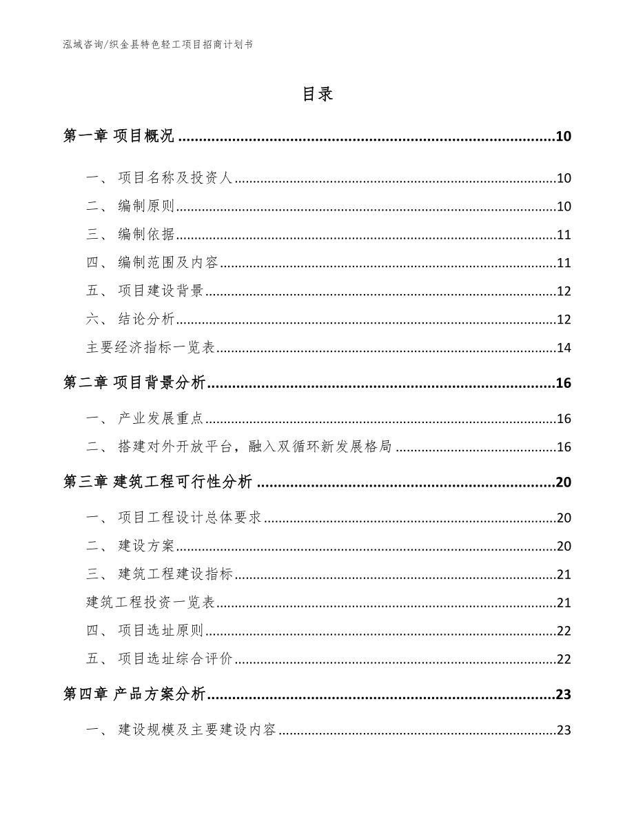 织金县特色轻工项目招商计划书_第2页