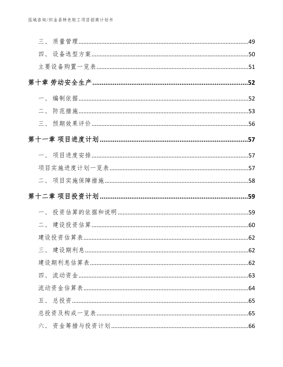 织金县特色轻工项目招商计划书_第4页