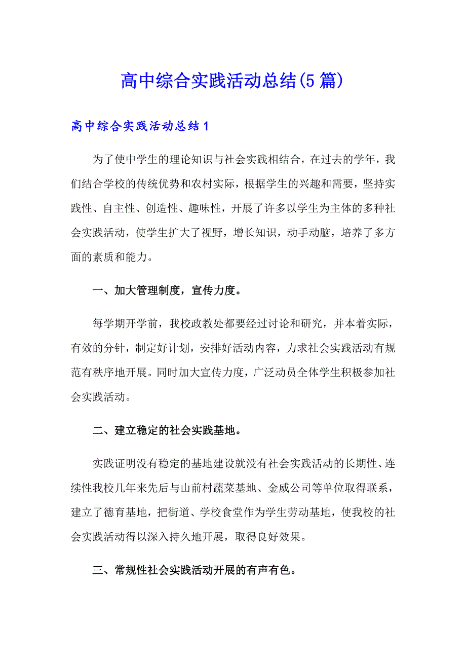 （精选汇编）高中综合实践活动总结(5篇)_第1页