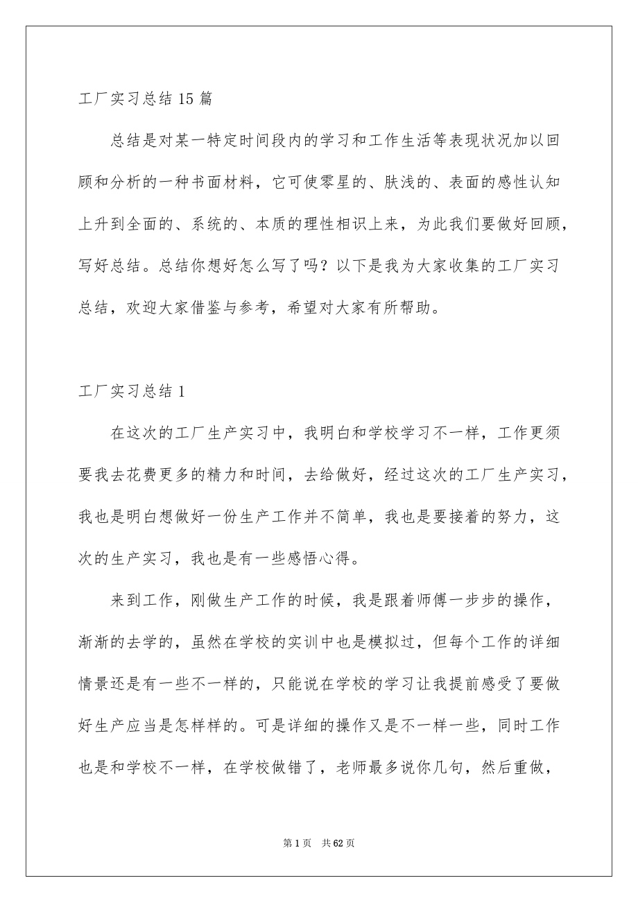 工厂实习总结15篇_第1页