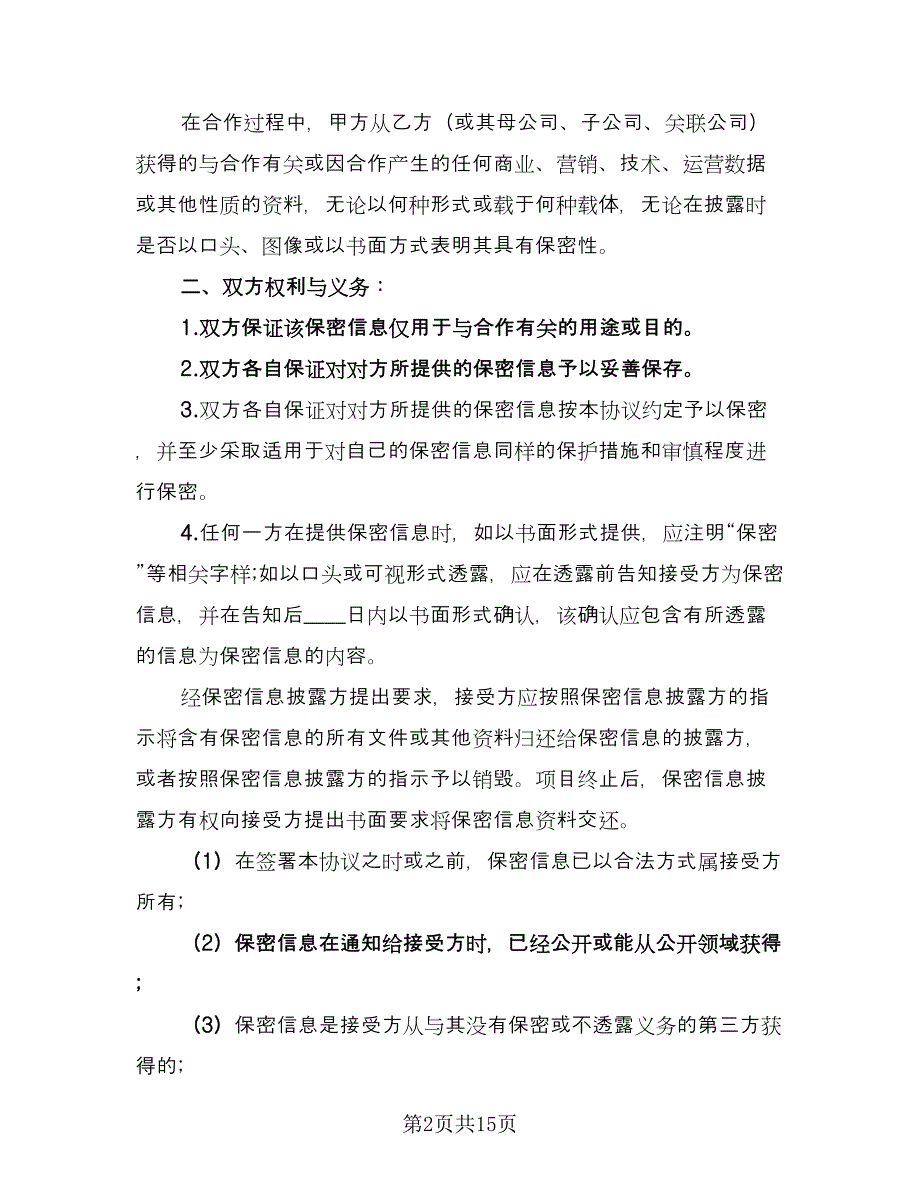 项目实施以及合作保密协议书模板（四篇）.doc_第2页