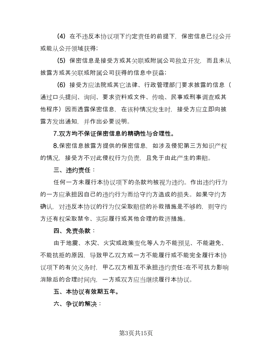 项目实施以及合作保密协议书模板（四篇）.doc_第3页