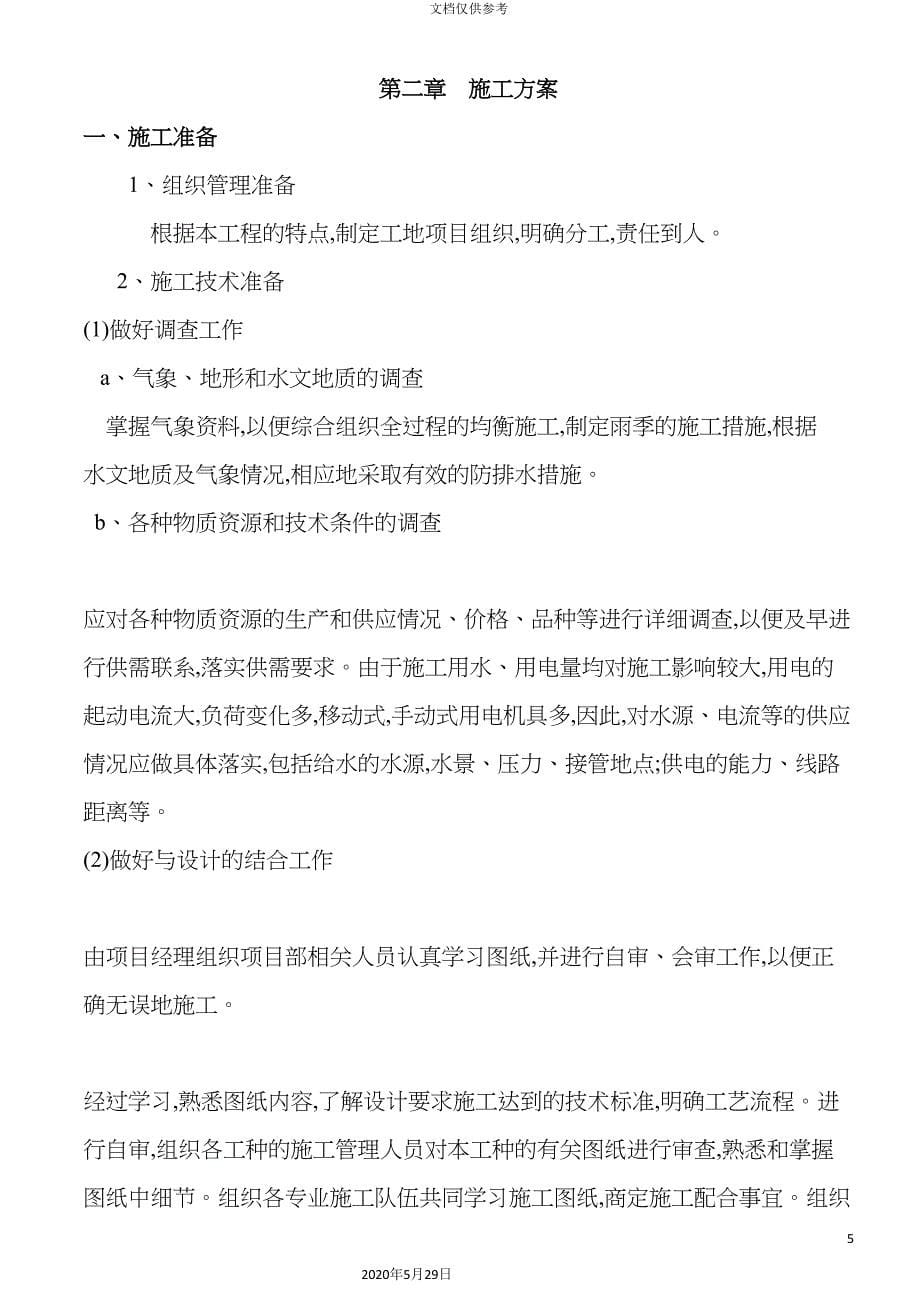 单层钢结构施工方案培训资料.doc_第5页