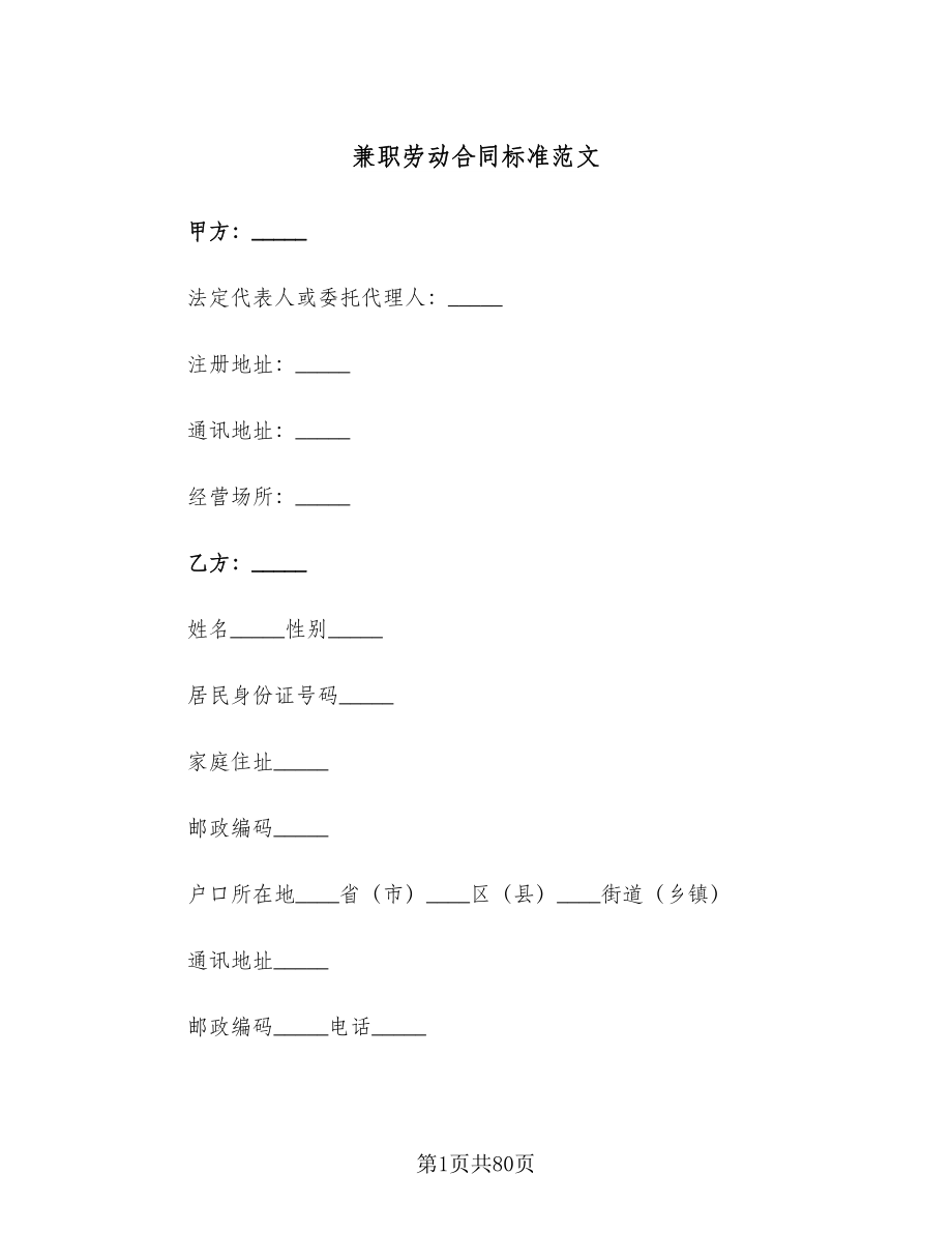 兼职劳动合同标准范文（九篇）.doc_第1页