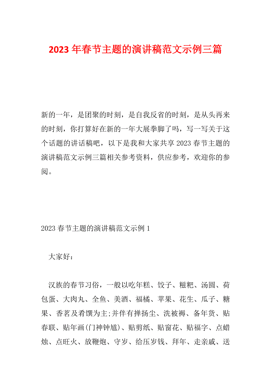 2023年春节主题的演讲稿范文示例三篇_第1页