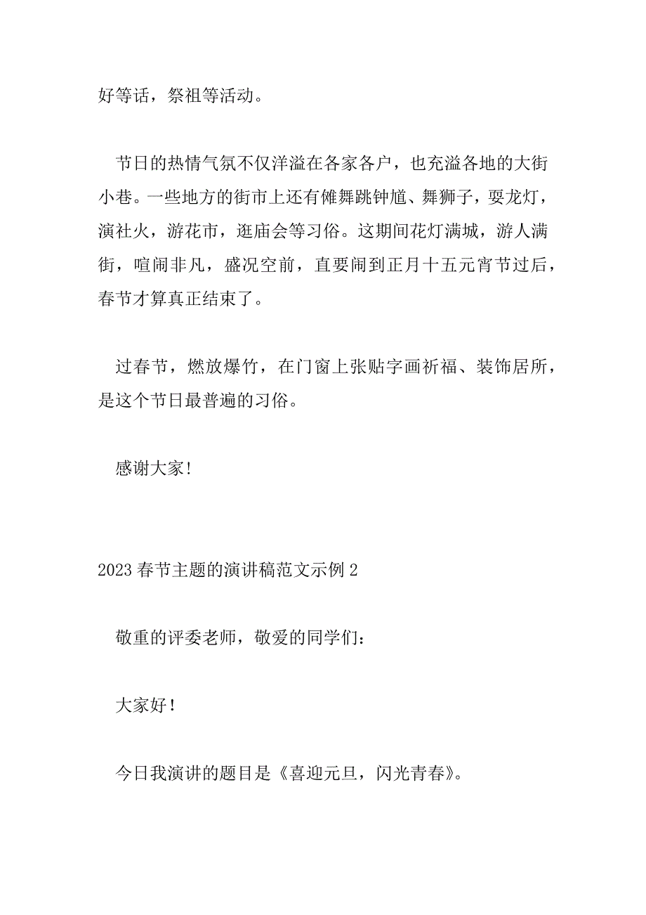 2023年春节主题的演讲稿范文示例三篇_第4页