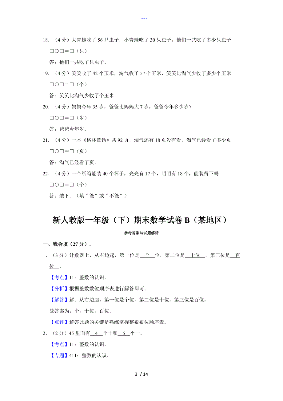 （人）版一年级下册数学期末_第3页