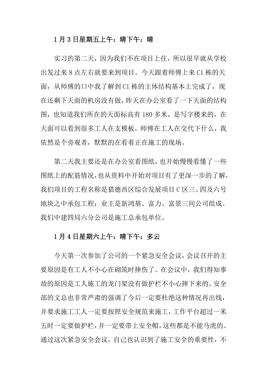 2022年建筑工地实习日记范文（精编）_第2页
