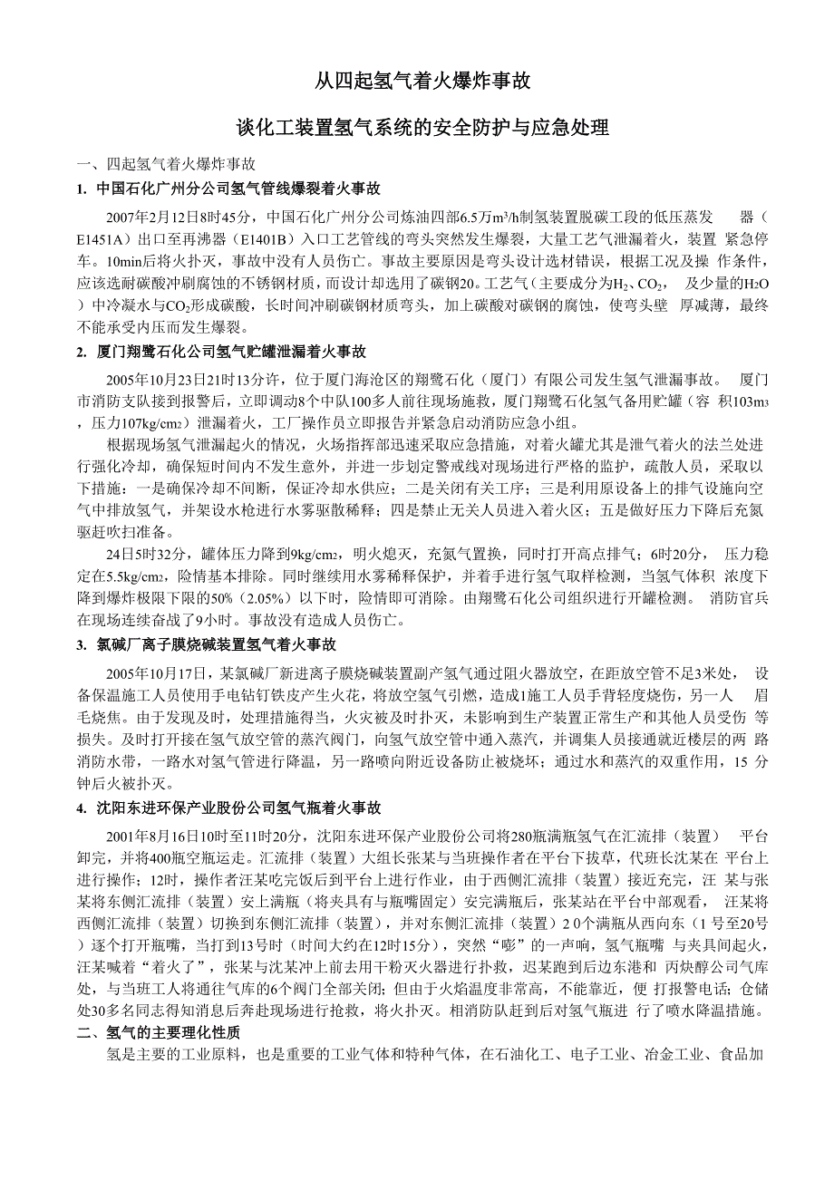 氢气物料性质及事故_第1页