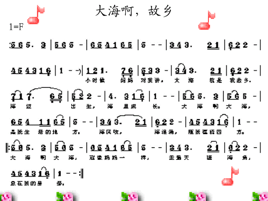 大海啊故乡音乐课件 (2)_第2页