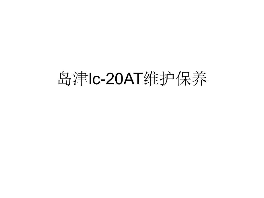 岛津lc20at维护保养_第1页