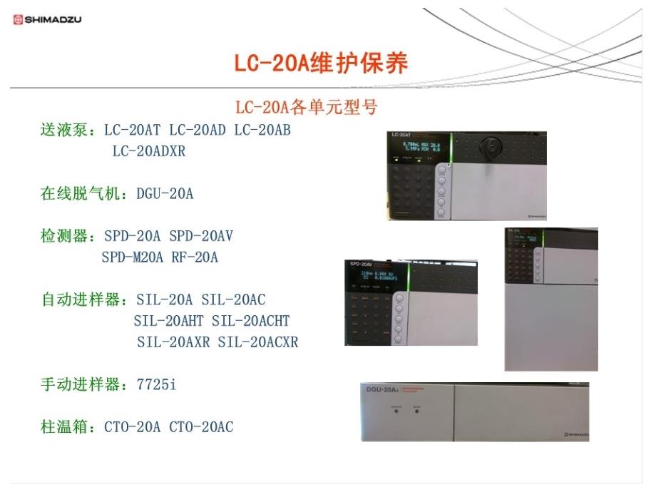 岛津lc20at维护保养_第2页