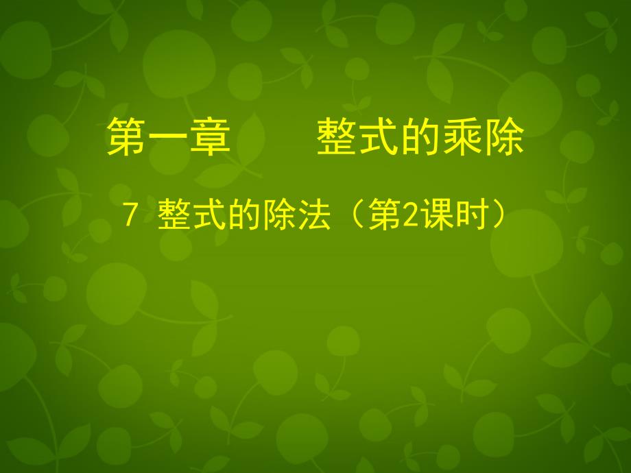 北师大初中数学七下《1.7整式的除法》PPT课件 (2)_第1页