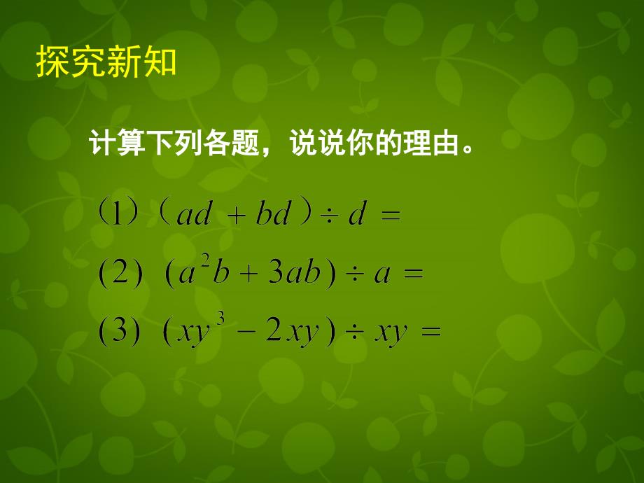 北师大初中数学七下《1.7整式的除法》PPT课件 (2)_第4页