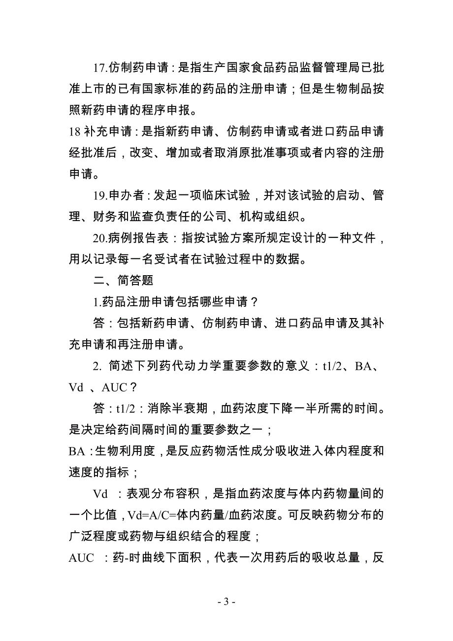 药品注册试题汇总.doc_第3页