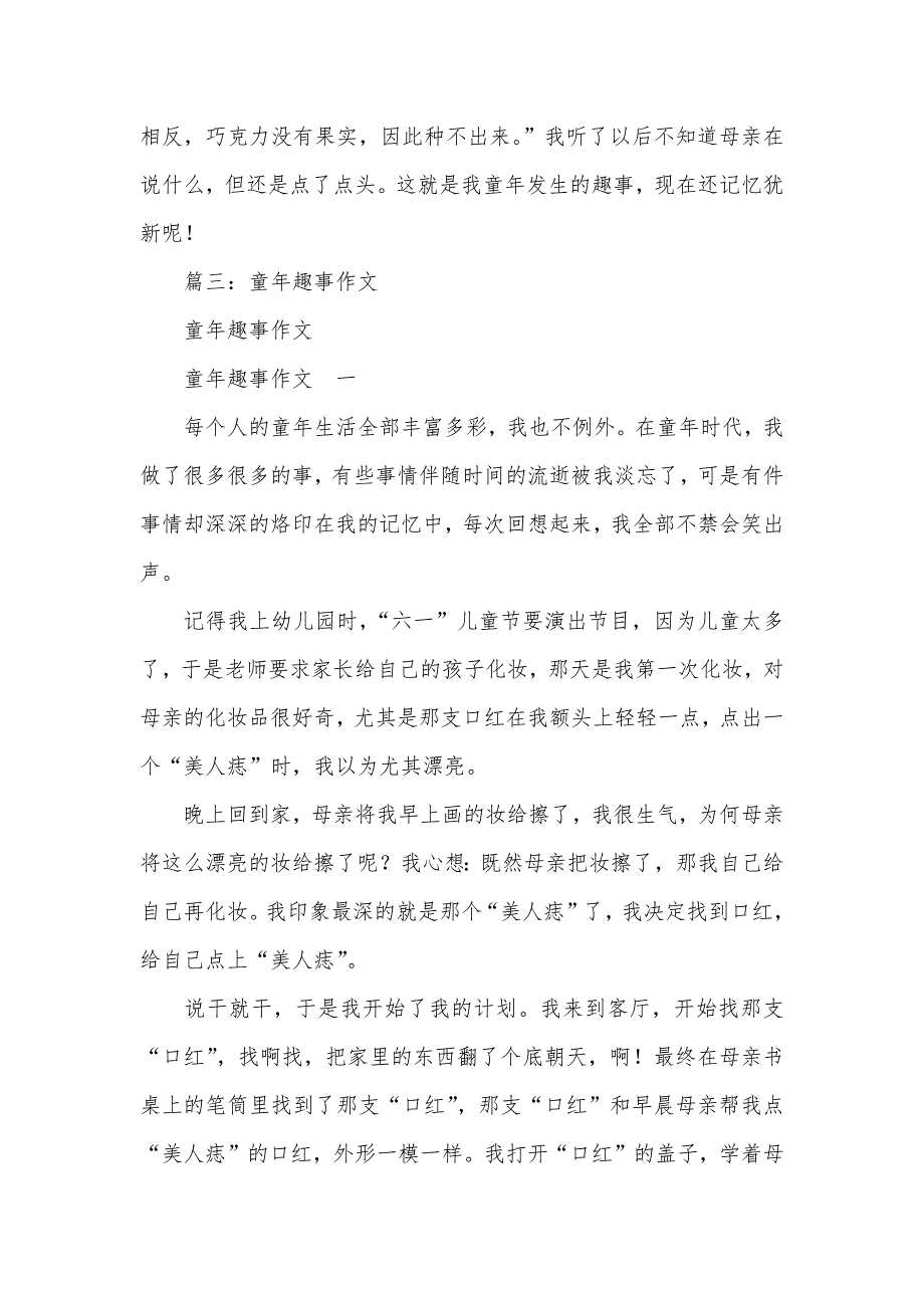 难忘的童年趣事作文800字_第3页