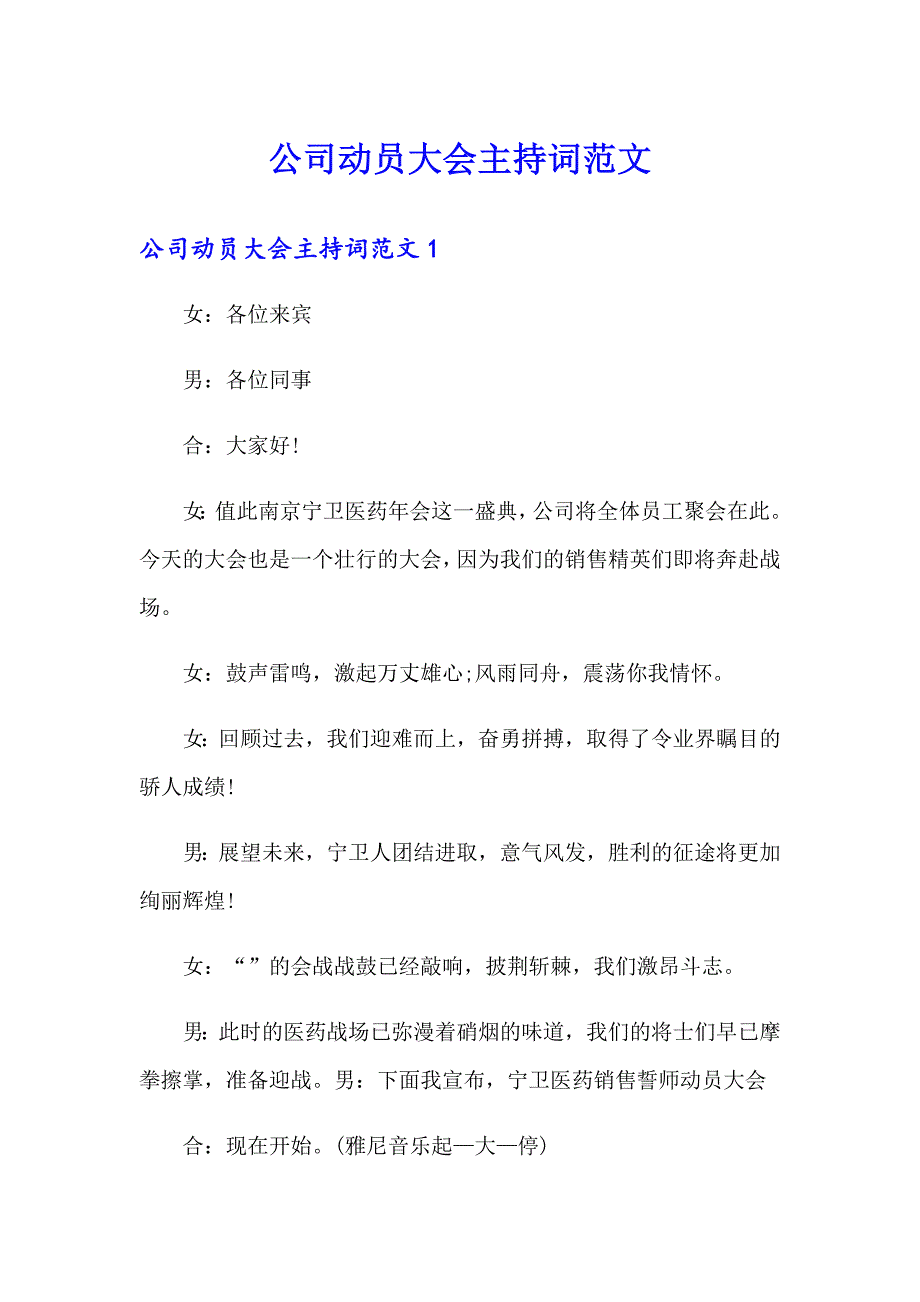 公司动员大会主持词范文_第1页