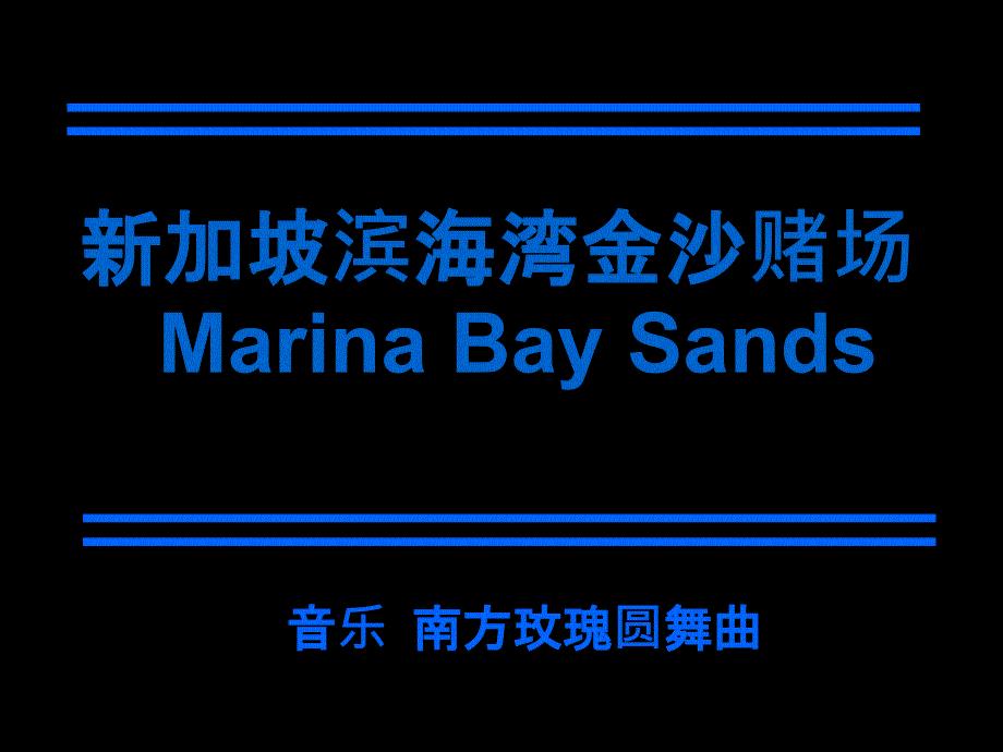 新加坡海湾金沙酒店方案 PPT课件