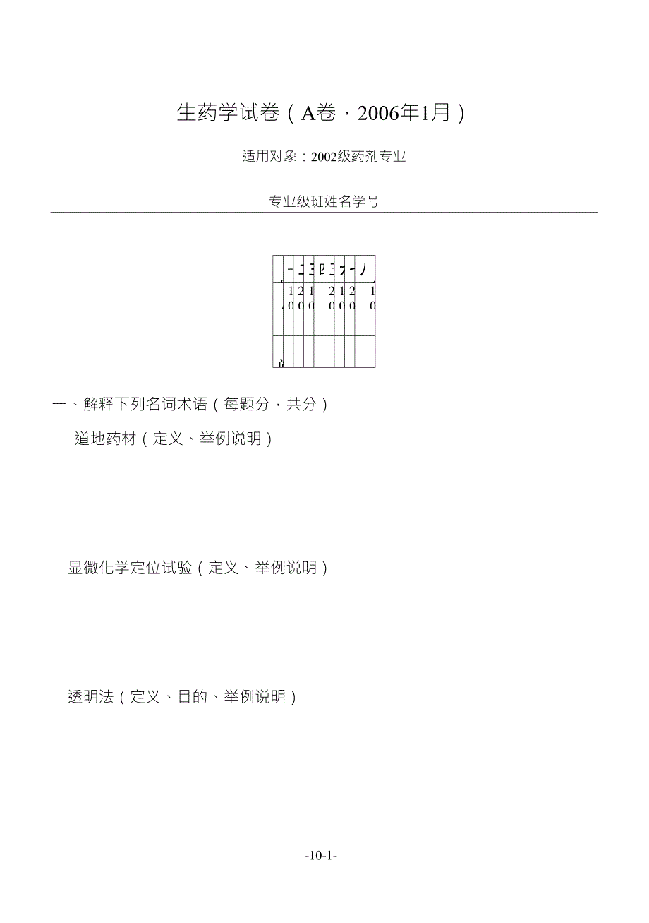 生药学试卷(A卷_第1页