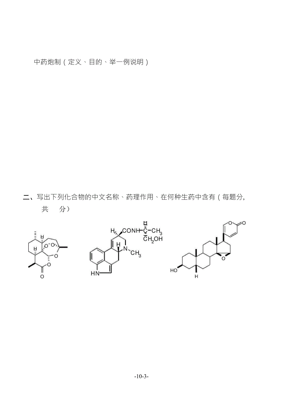 生药学试卷(A卷_第3页