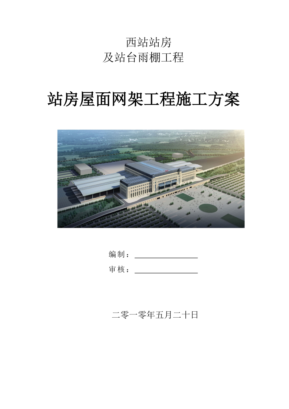 钢结构屋面网架工程施工方案_第1页