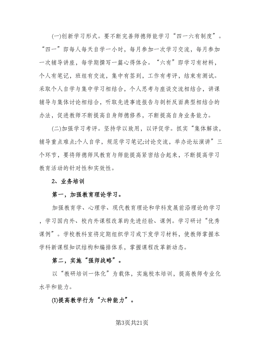 中小学校本培训实施计划样本（五篇）.doc_第3页