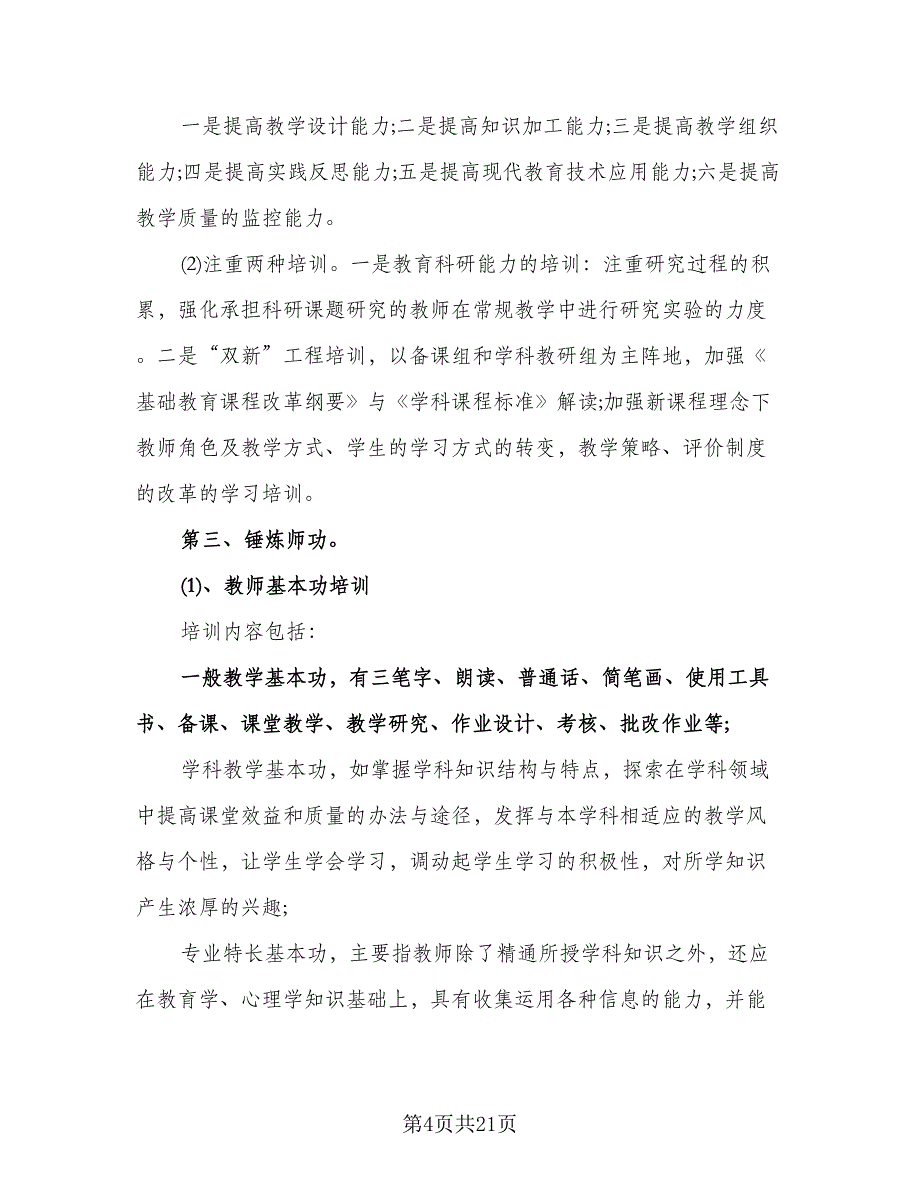 中小学校本培训实施计划样本（五篇）.doc_第4页