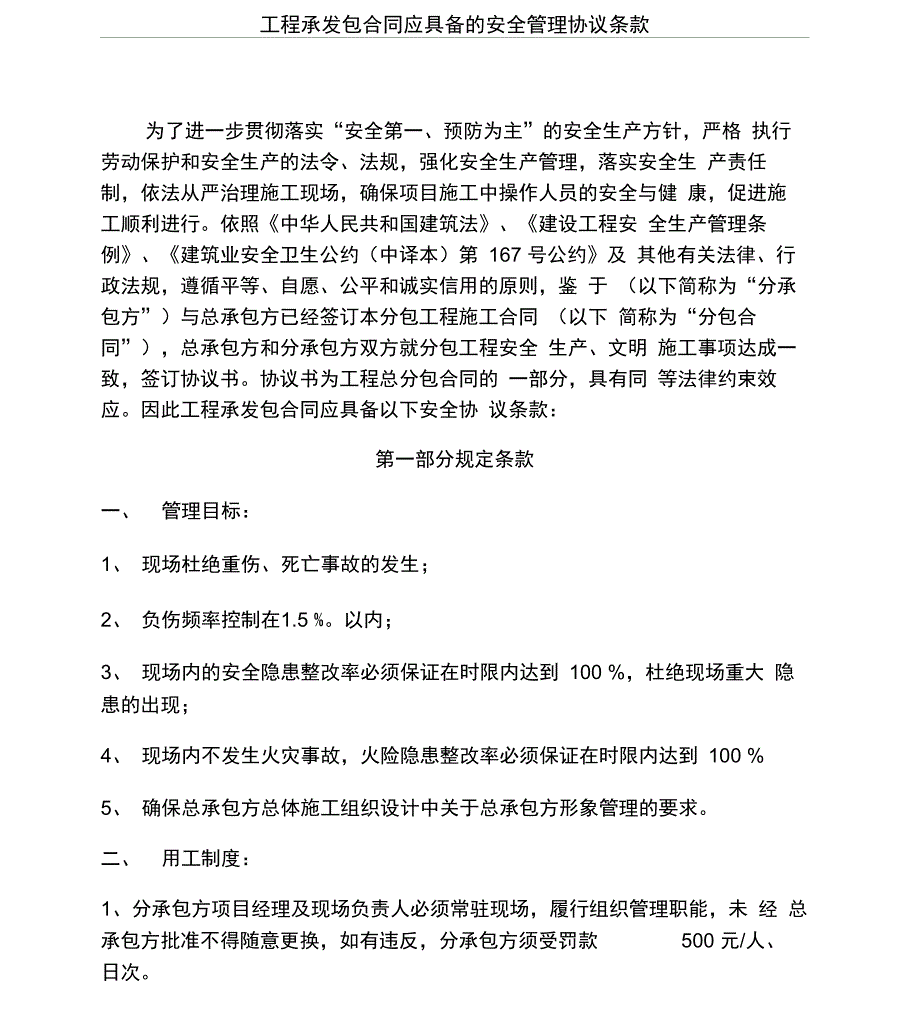 承发包合同中的安全生产协议条款_第1页