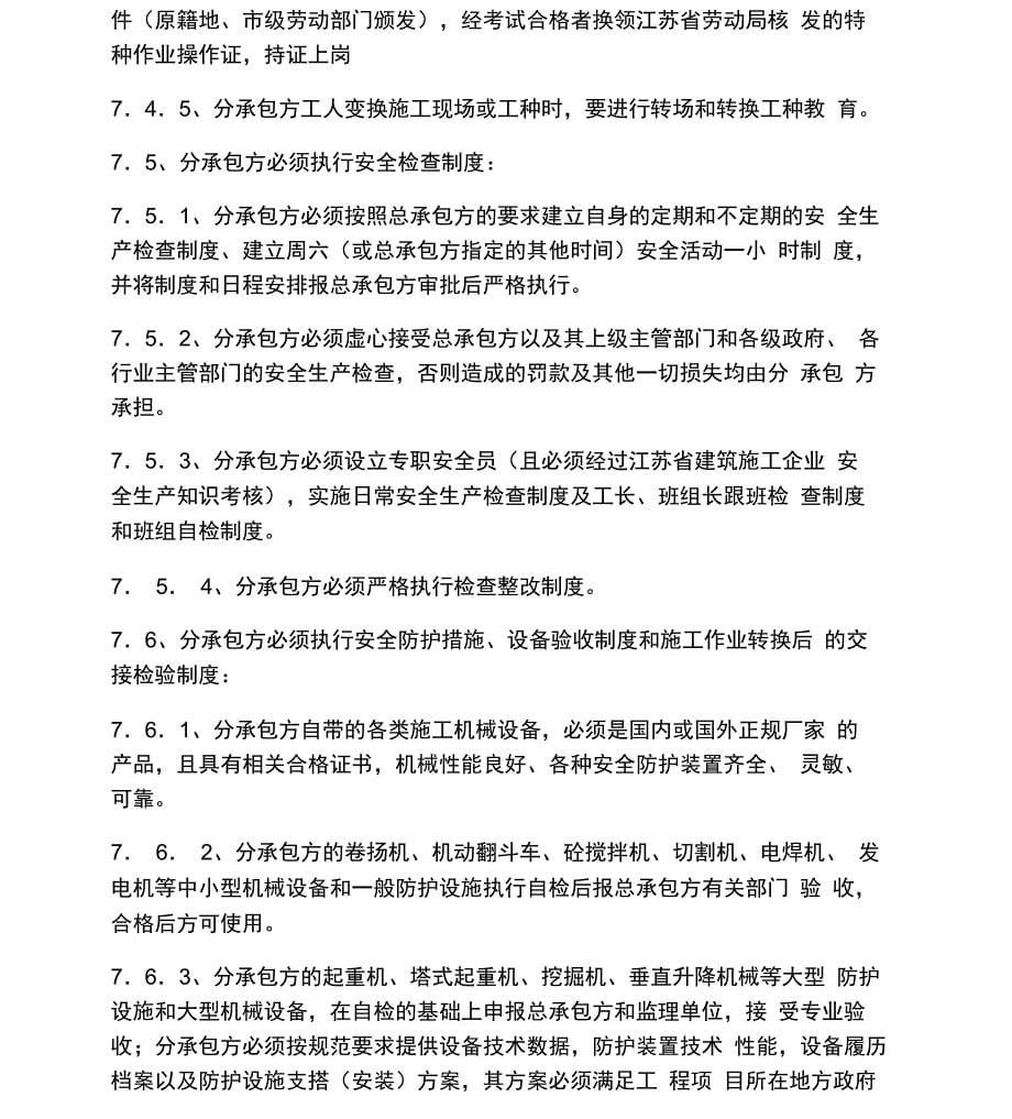 承发包合同中的安全生产协议条款_第5页