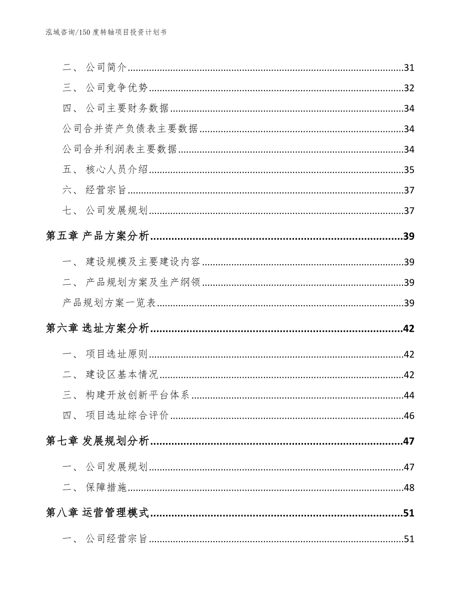 150度转轴项目投资计划书模板_第2页