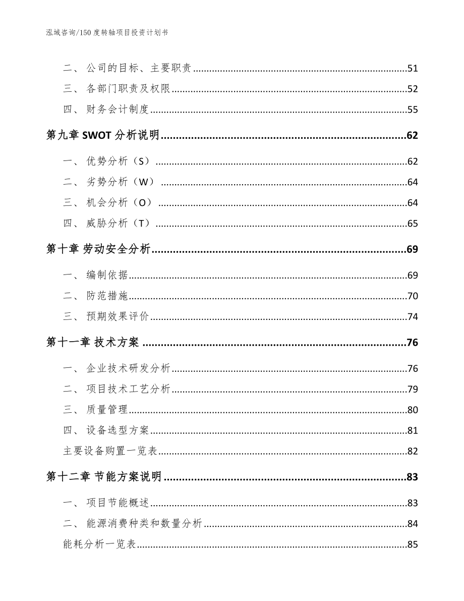 150度转轴项目投资计划书模板_第3页