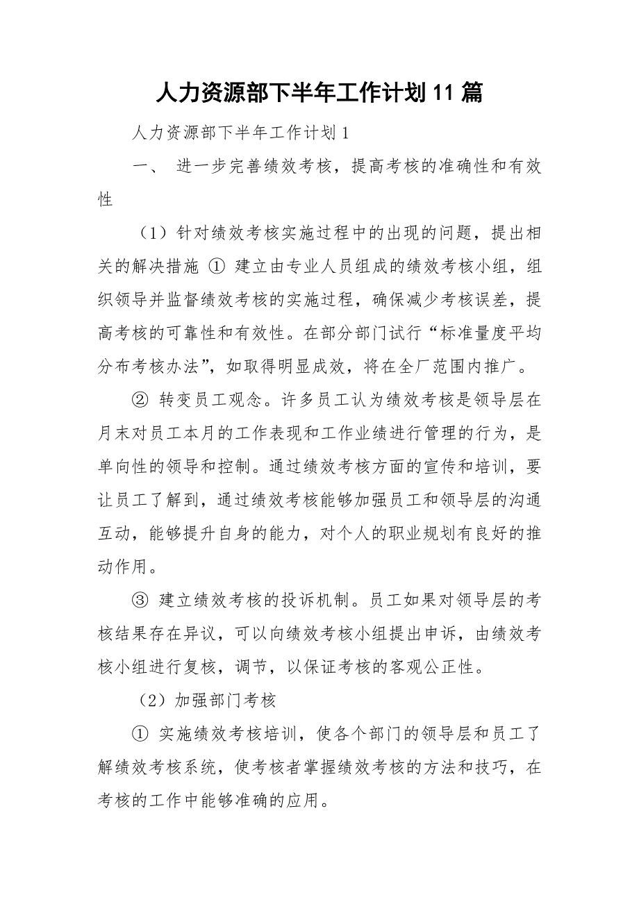 人力资源部下半年工作计划11篇_第1页