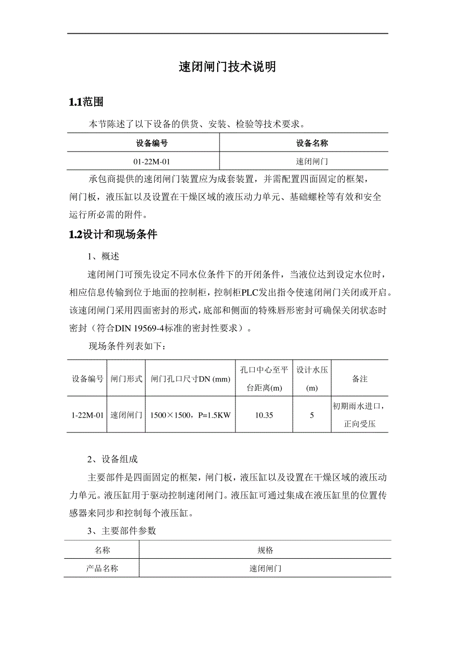 速闭闸门技术说明_第1页