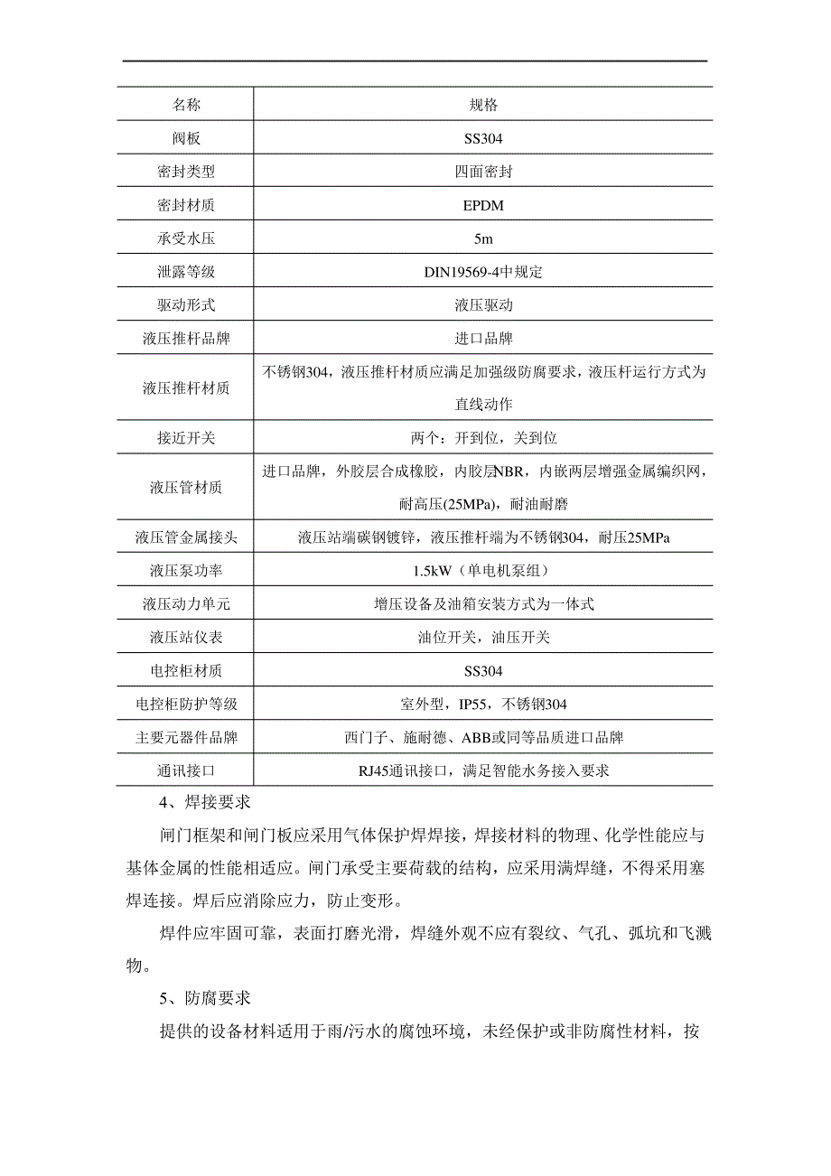 速闭闸门技术说明_第2页