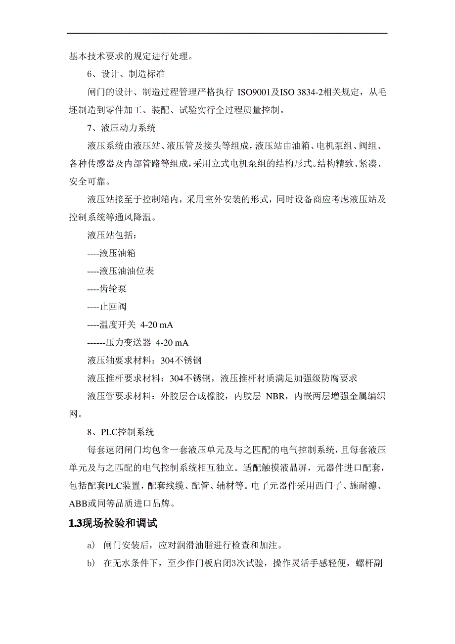 速闭闸门技术说明_第3页