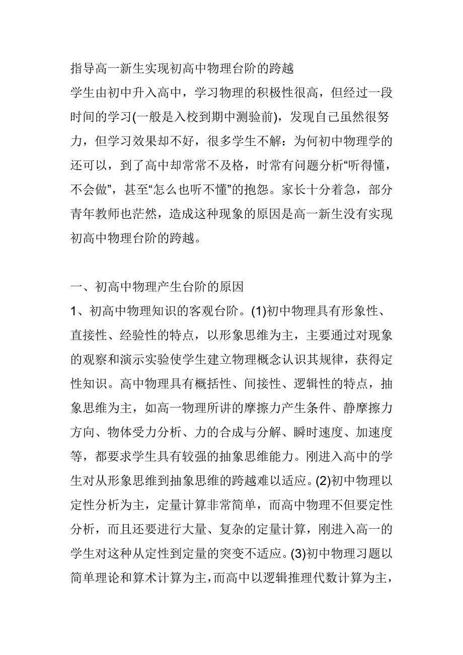 指导高一新生实现初高中物理台阶的跨越_第1页