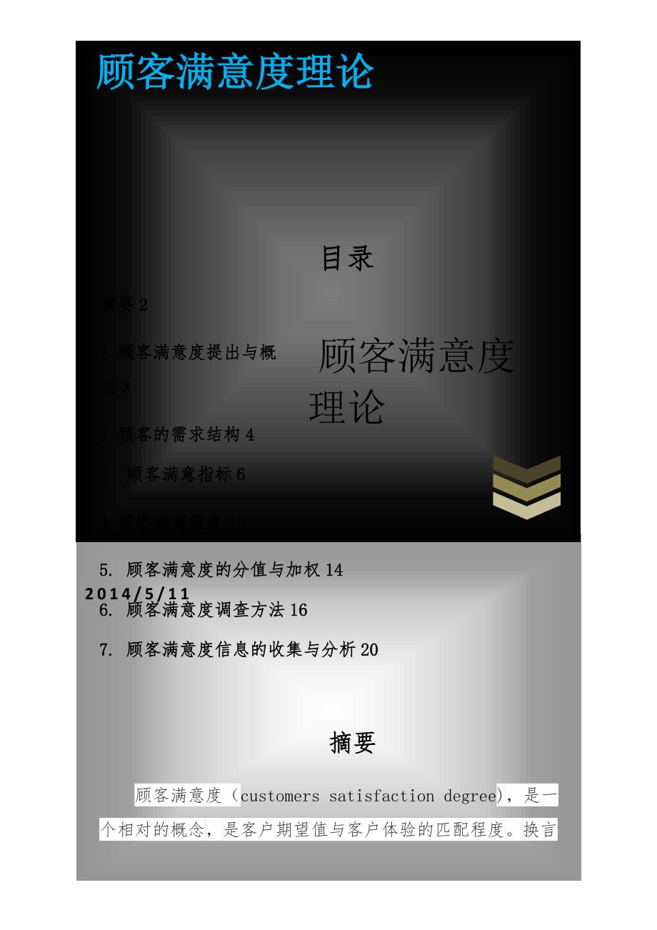 顾客满意度理论_第1页