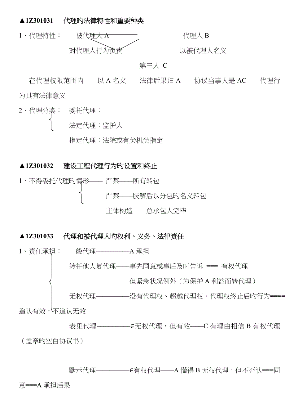 2022年一级建造师法规各章知识汇总资料_第2页