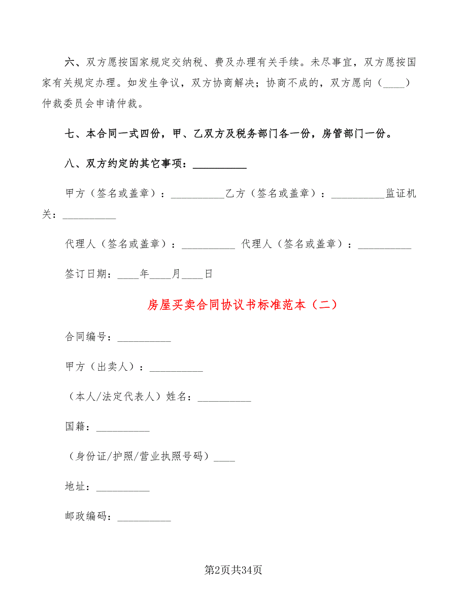 房屋买卖合同协议书标准范本(12篇)_第2页