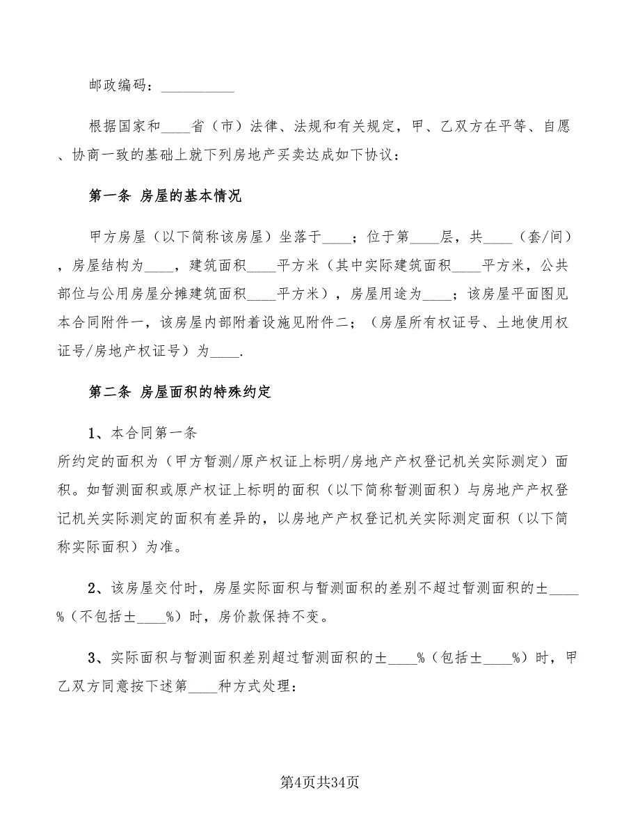 房屋买卖合同协议书标准范本(12篇)_第4页