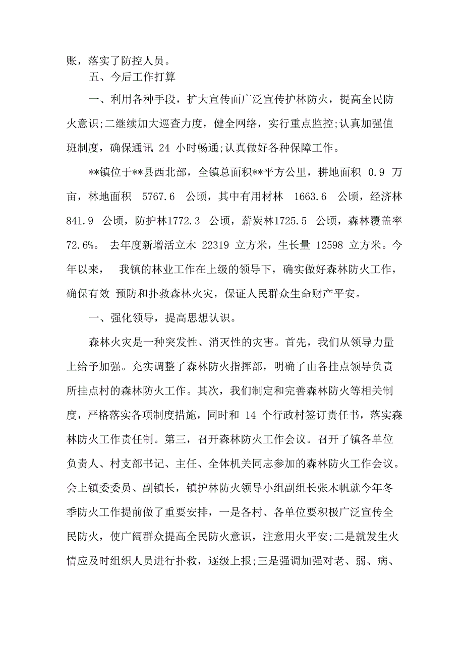 森林防火工作情况汇报材料篇精选_第3页