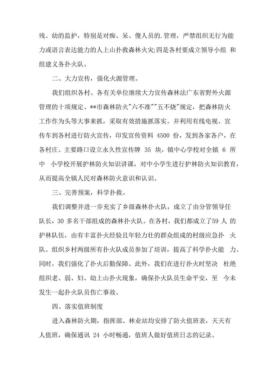 森林防火工作情况汇报材料篇精选_第4页