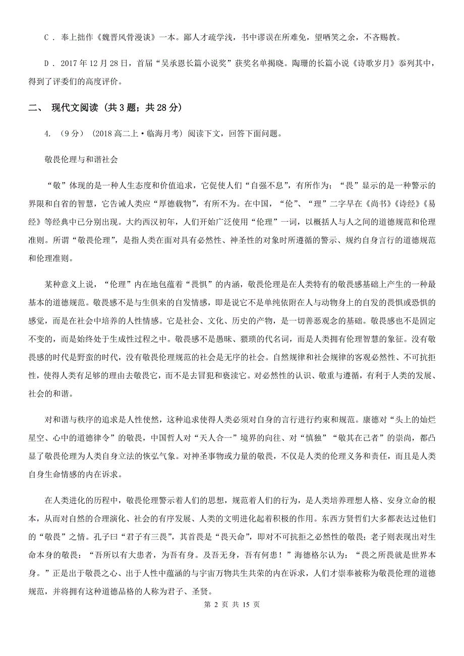 沈阳市高一上学期语文期末考试试卷B卷（测试）_第2页