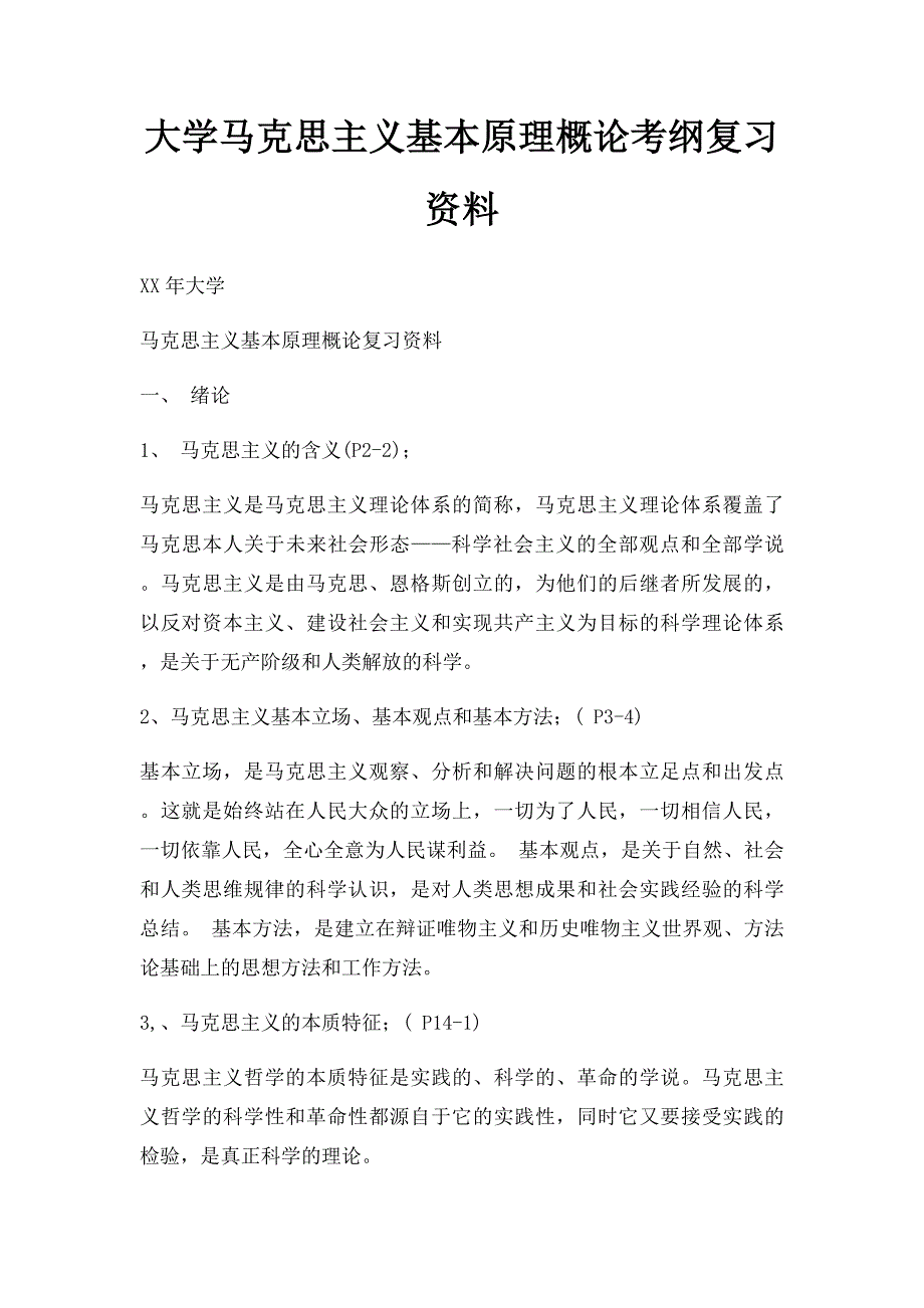 大学马克思主义基本原理概论考纲复习资料_第1页