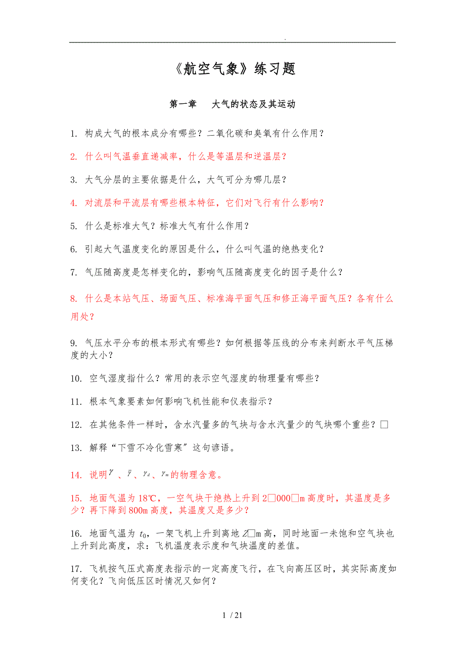 航空气象习题集_第1页