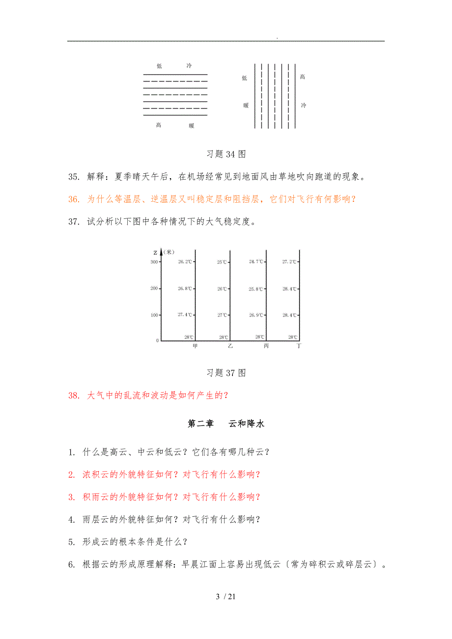 航空气象习题集_第3页